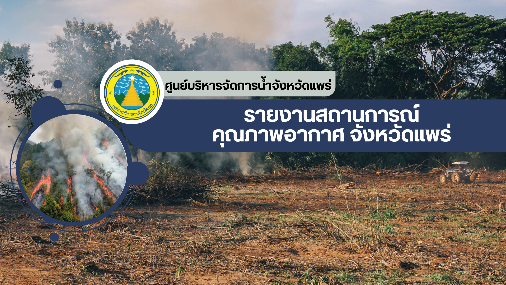 รายงานสถานการณ์คุณภาพอากาศจังหวัดแพร่
