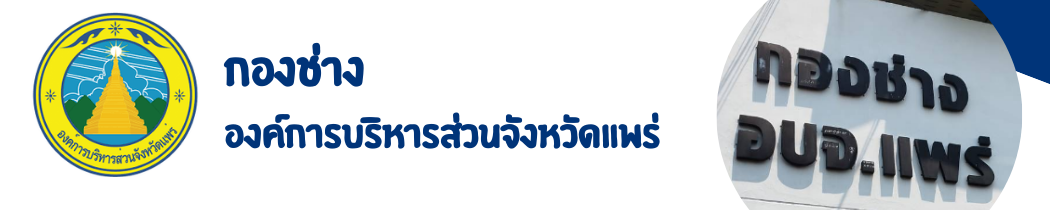 กองช่างองค์การบริหารส่วนจังหวัดแพร่
