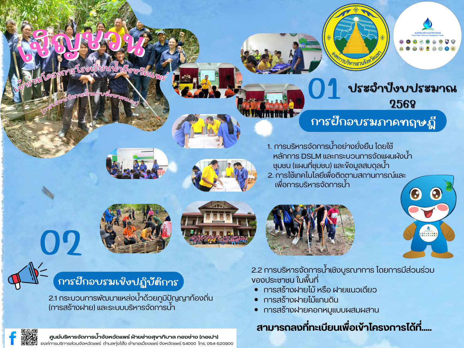 โครงการโรงเรียนน้ำจังหวัดแพร่