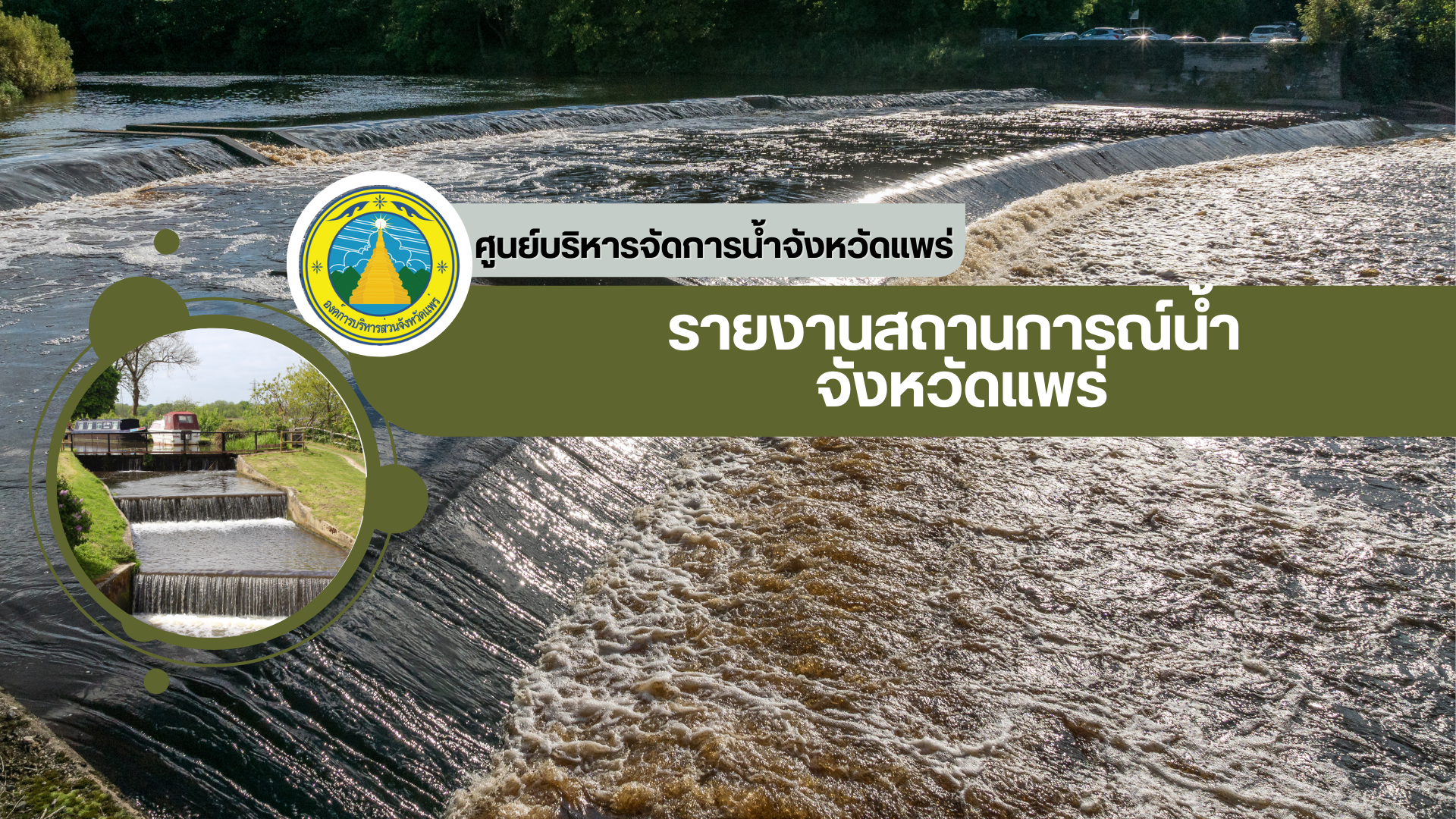 รายงานสถานการณ์น้ำจังหวัดแพร่