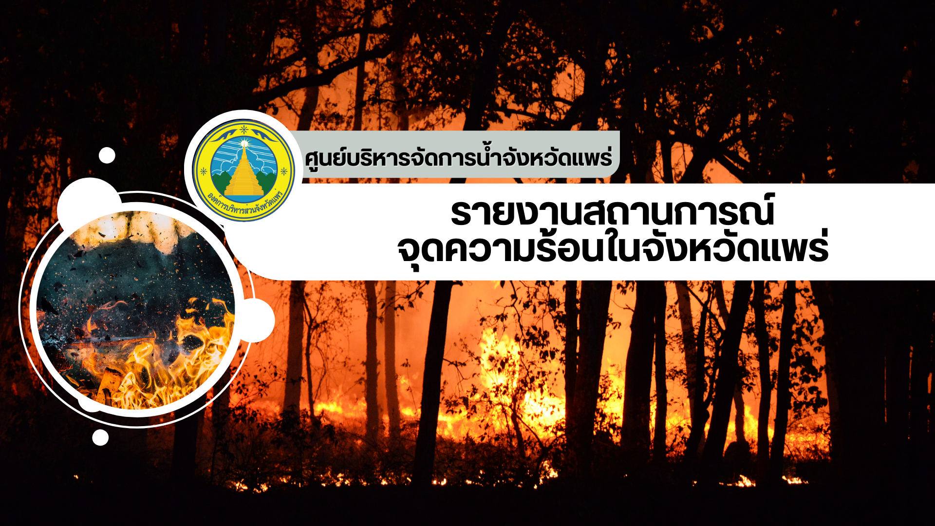 จุดความร้อนในจังหวัดแพร่